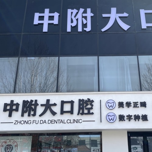 棗莊市中附大口腔門診部