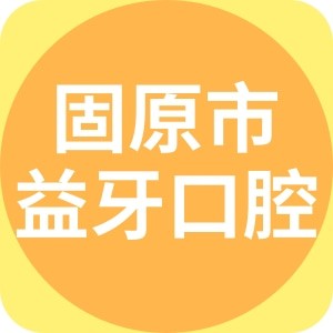 固原市原州區(qū)益牙口腔門(mén)診部