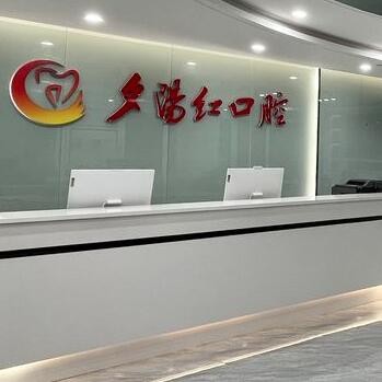 廣州夕陽(yáng)紅口腔門(mén)診部