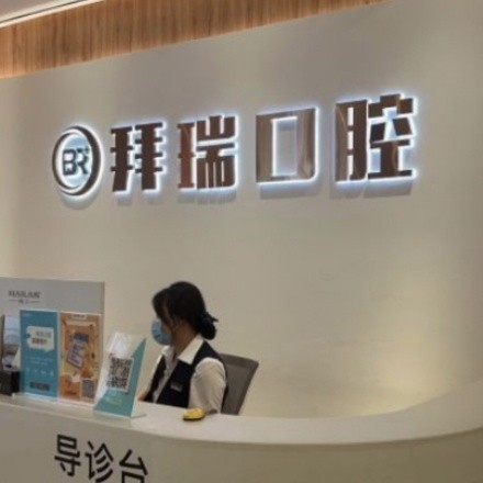 廈門拜瑞口腔門診部