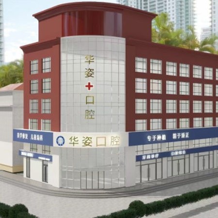 河北衡水安平縣華姿口腔門(mén)診部