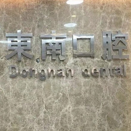 福清東南口腔門診部
