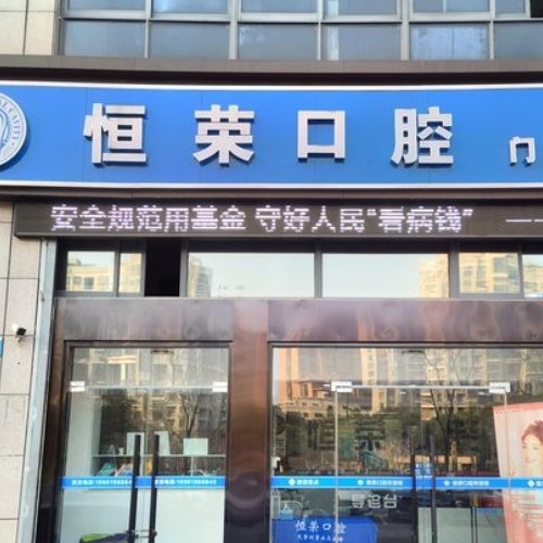 鹽城恒榮口腔門診部