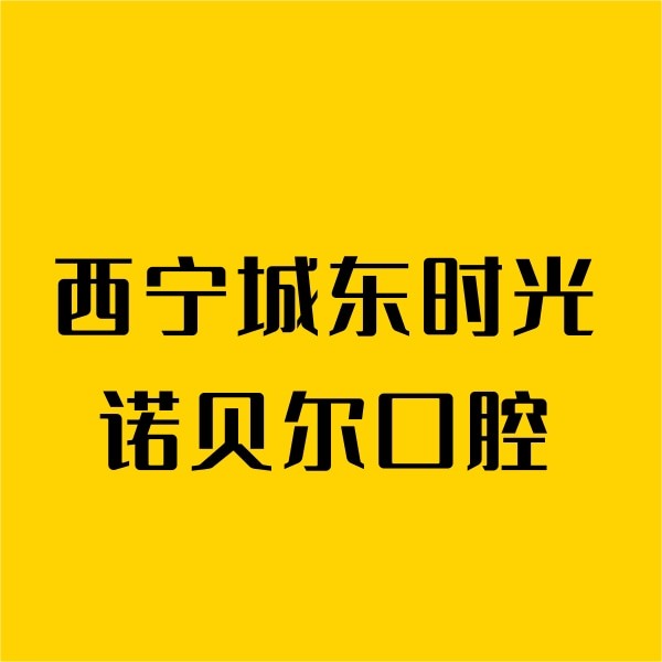 西寧城東時(shí)光諾貝爾口腔門診部