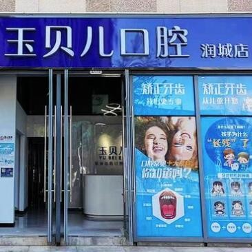 昆明玉貝爾口腔醫(yī)院