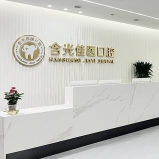 西安碑林含光佳醫(yī)口腔門診部