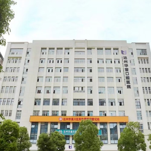 達州華譽口腔醫(yī)院