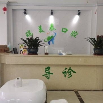 遵義綏陽瑞美泰口腔門診部