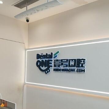 珠海斗門壹號口腔診所