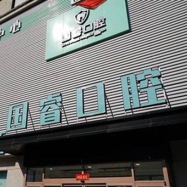 沈陽國(guó)睿口腔門診部