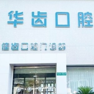 上海華齒佳齒口腔門診部