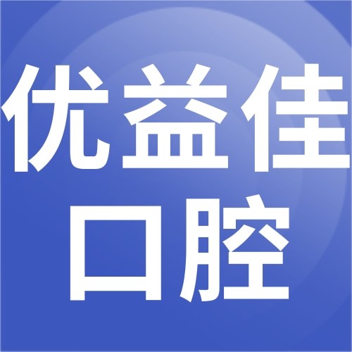 襄陽(yáng)長(zhǎng)宏優(yōu)益佳口腔門(mén)診部