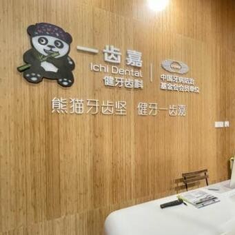 珠海一齒嘉口腔門(mén)診部