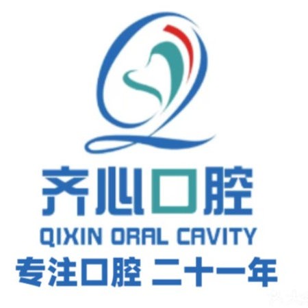 邯鄲永年齊心口腔門診