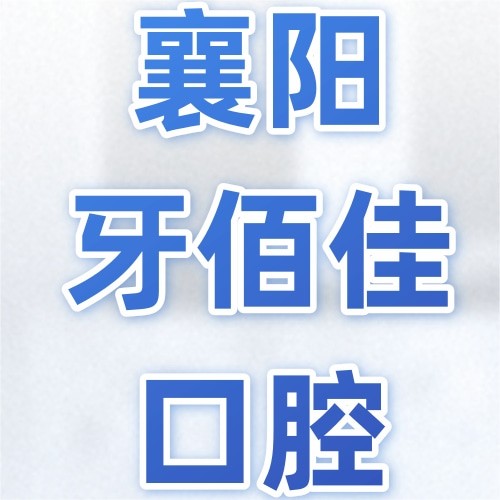 襄陽(yáng)南漳牙佰佳口腔門(mén)診部