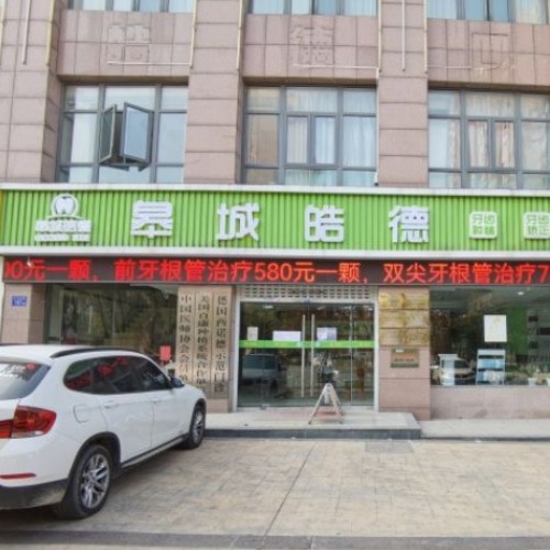 六安皓德口腔門(mén)診部
