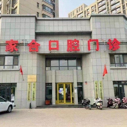 巨野家合口腔門診部
