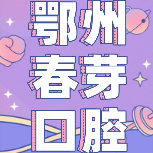 鄂州春芽口腔診所