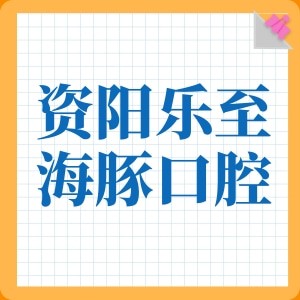 資陽(yáng)樂(lè)至海豚口腔診所