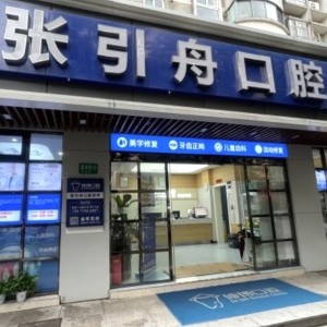 上海張引舟口腔診所