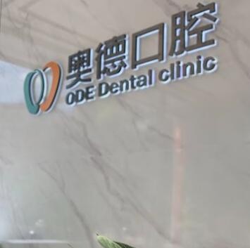 云南楚雄浩瑞奧德口腔門診部