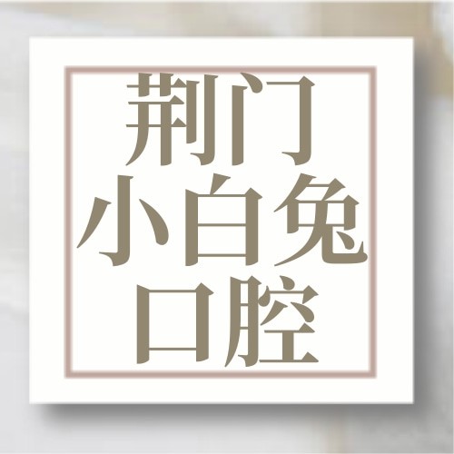 荊門(mén)小白兔口腔門(mén)診部