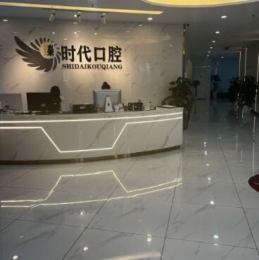 重慶臻時代口腔門診部