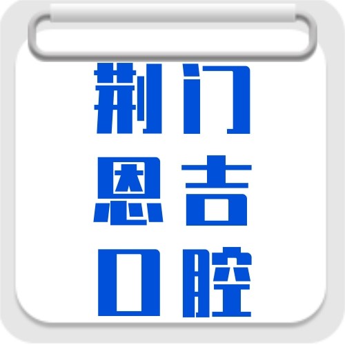 荊門(mén)鐘祥恩吉口腔門(mén)診部