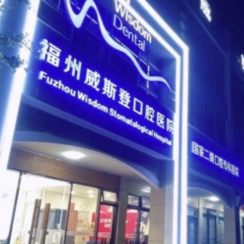 福州威斯登口腔醫(yī)院