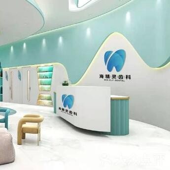 珠海海精靈口腔門(mén)診部
