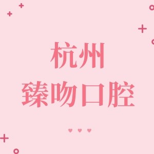 杭州臻吻口腔門(mén)診部