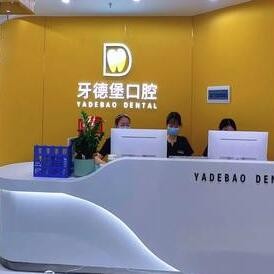廣州牙德堡口腔門(mén)診部