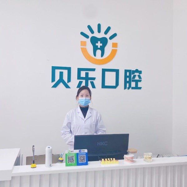 任丘貝樂(lè)口腔診所