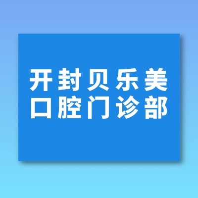 開(kāi)封示范區(qū)貝樂(lè)美口腔門診部