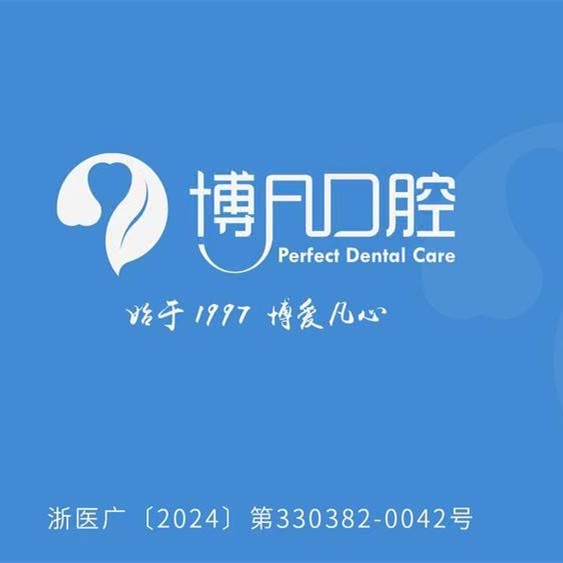 溫州樂清博凡口腔門診部