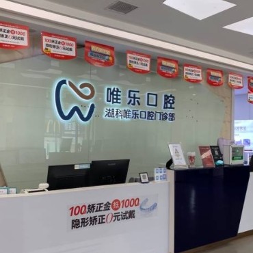 南昌湖科唯樂口腔醫(yī)院