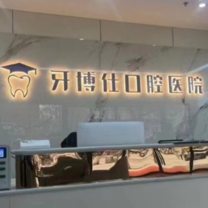 寶雞牙博仕口腔醫(yī)院