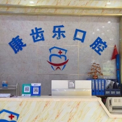 南寧康齒樂口腔