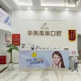 云南昆明華美美萊口腔