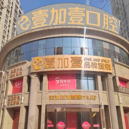 蕪湖壹加壹口腔醫(yī)院