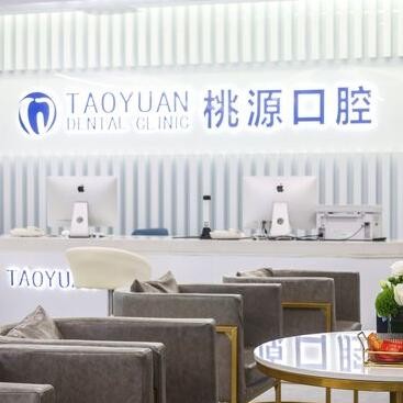 寧波鄞州桃源口腔門診部