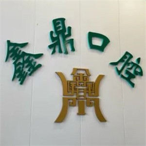 吉林市鑫鼎口腔門診部