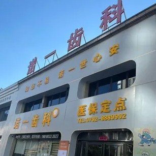 濂溪諾一口腔門診部（萬(wàn)達(dá)總院）