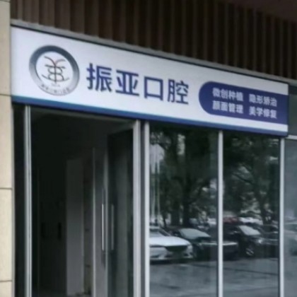 長沙振亞口腔門診部