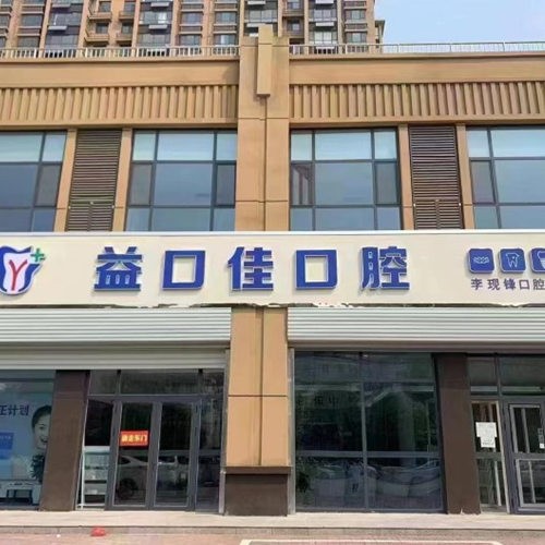 邢臺隆堯益口佳口腔門診部