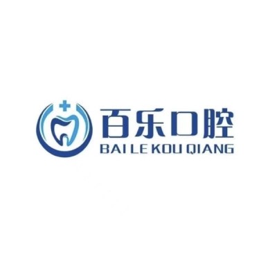 山東百樂口腔診所