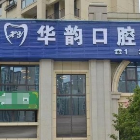 遵義華韻口腔門診部