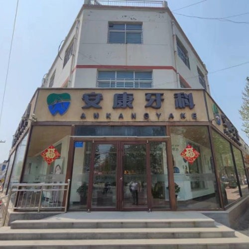 阜城安康口腔門(mén)診部