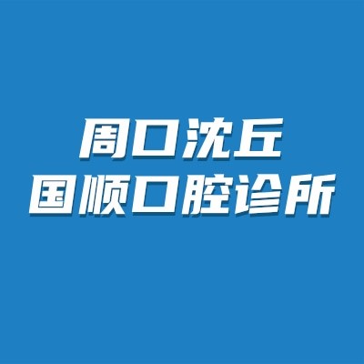 周口沈丘國(guó)順口腔診所