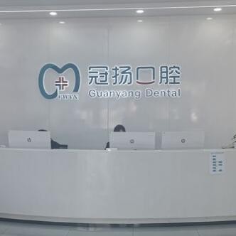 寧波余姚冠揚(yáng)口腔門診部